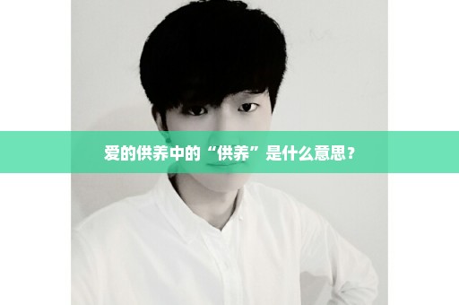爱的供养中的“供养”是什么意思？