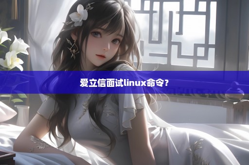 爱立信面试linux命令？