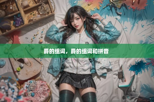 爵的组词，爵的组词和拼音 