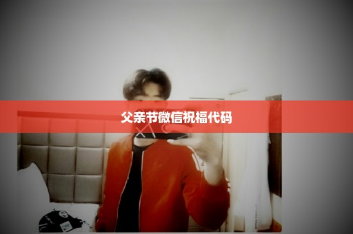 父亲节微信祝福代码