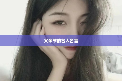 父亲节的名人名言