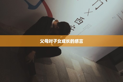 父母对子女成长的感言