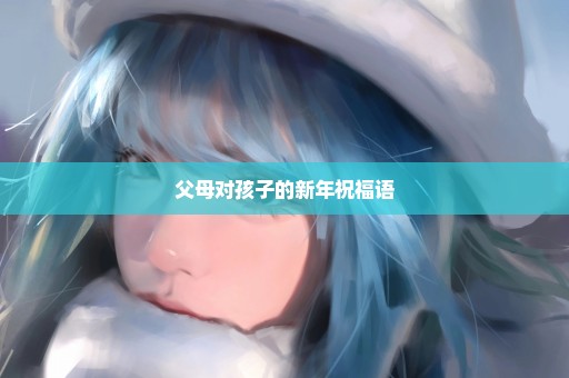 父母对孩子的新年祝福语