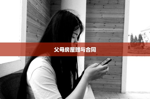 父母房屋赠与合同