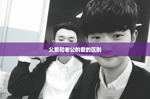 父爱和老公的爱的区别