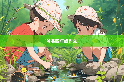 爷爷四年级作文