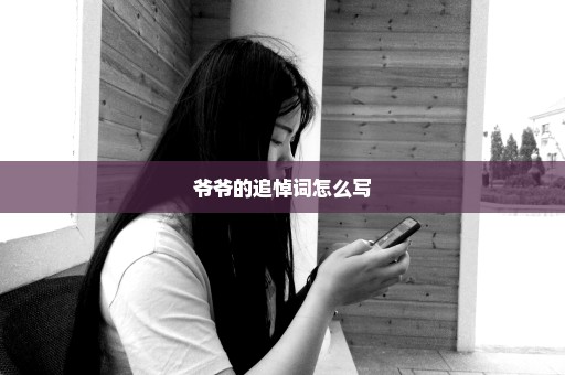 爷爷的追悼词怎么写