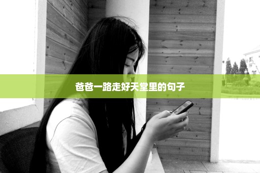 爸爸一路走好天堂里的句子