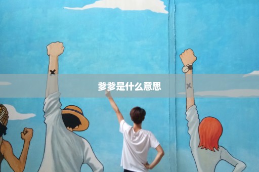 爹爹是什么意思