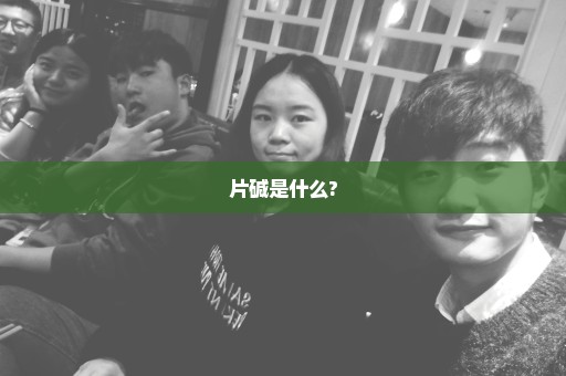 片碱是什么?