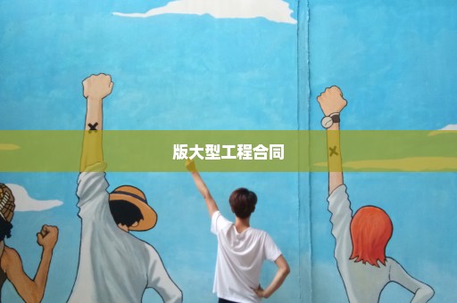 版大型工程合同