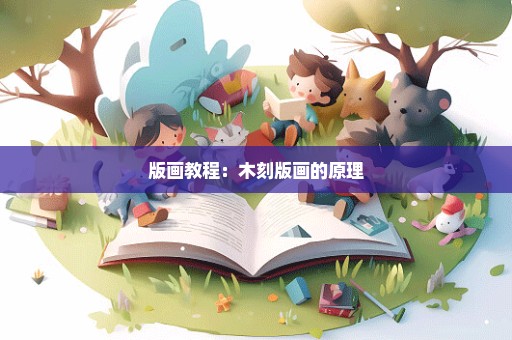 版画教程：木刻版画的原理