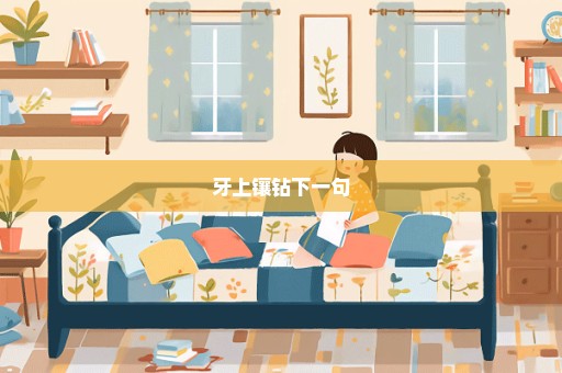 牙上镶钻下一句