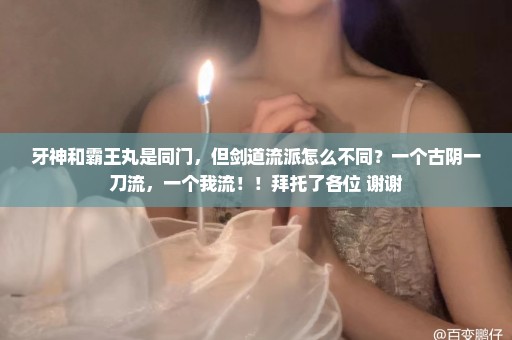 牙神和霸王丸是同门，但剑道流派怎么不同？一个古阴一刀流，一个我流！！拜托了各位 谢谢