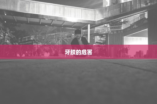 牙胶的危害