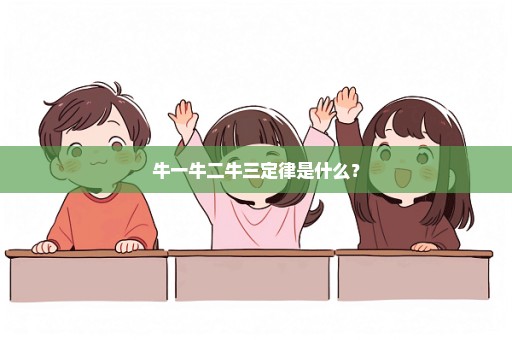 牛一牛二牛三定律是什么？