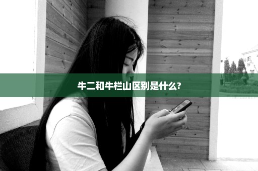 牛二和牛栏山区别是什么?