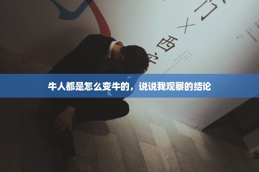牛人都是怎么变牛的，说说我观察的结论