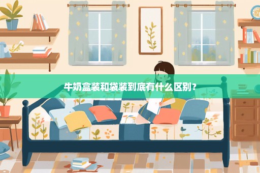 牛奶盒装和袋装到底有什么区别？