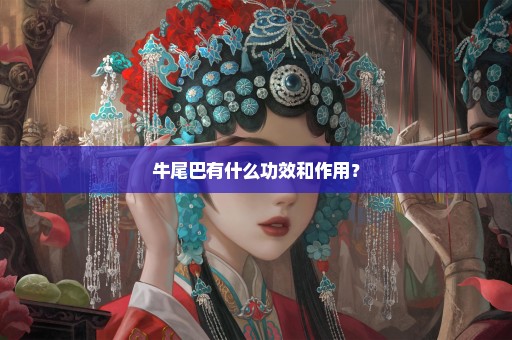 牛尾巴有什么功效和作用？