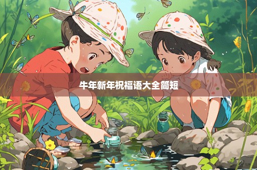 牛年新年祝福语大全简短