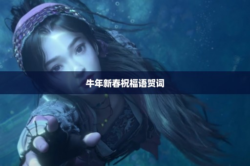 牛年新春祝福语贺词