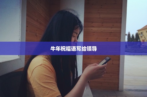 牛年祝福语写给领导