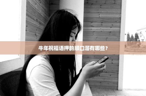 牛年祝福语押韵顺口溜有哪些？