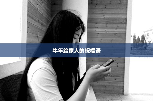 牛年给家人的祝福语