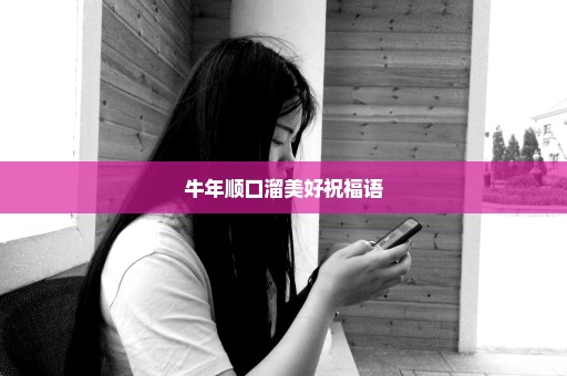 牛年顺口溜美好祝福语