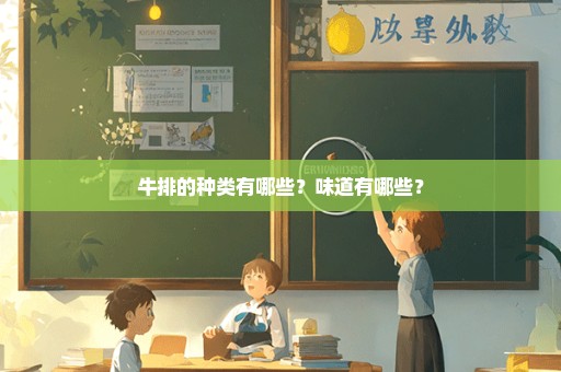 牛排的种类有哪些？味道有哪些？