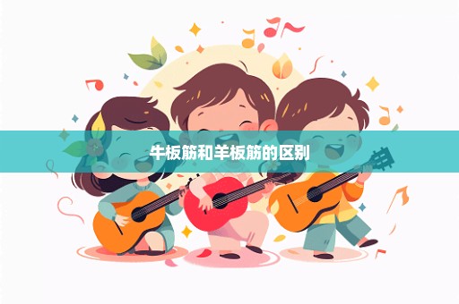 牛板筋和羊板筋的区别