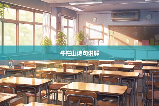 牛栏山诗句讲解