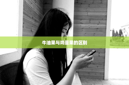 牛油果与鸡蛋果的区别