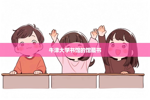 牛津大学书馆的馆藏书