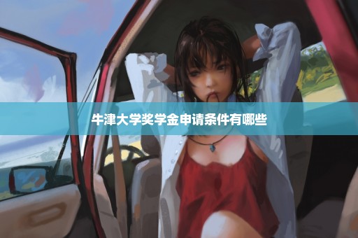 牛津大学奖学金申请条件有哪些