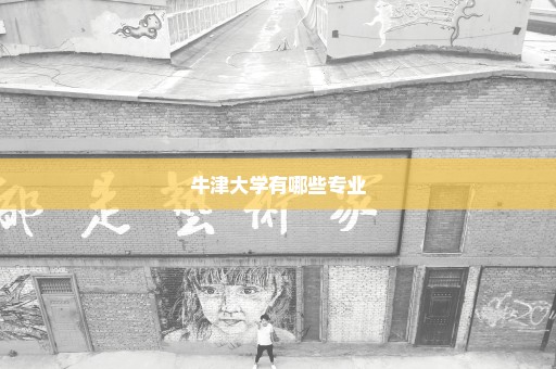 牛津大学有哪些专业