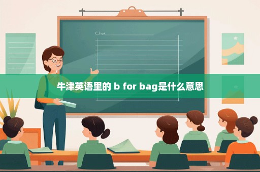 牛津英语里的 b for bag是什么意思