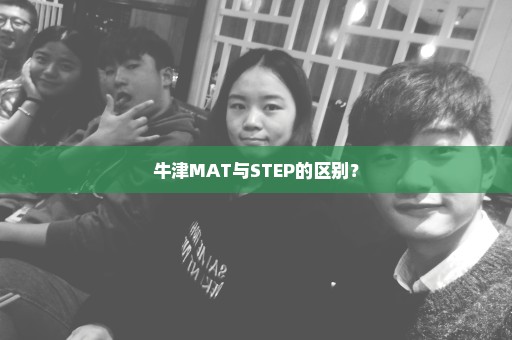 牛津MAT与STEP的区别？