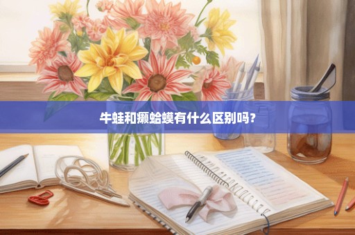 牛蛙和癞蛤蟆有什么区别吗？