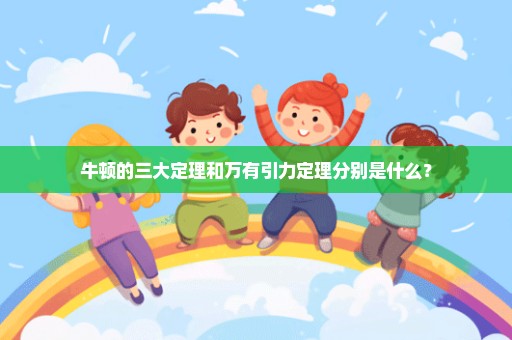 牛顿的三大定理和万有引力定理分别是什么？