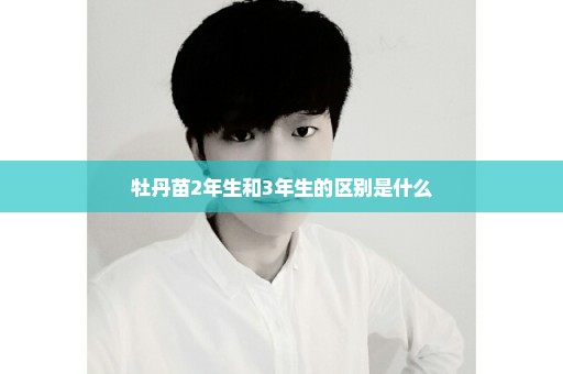牡丹苗2年生和3年生的区别是什么