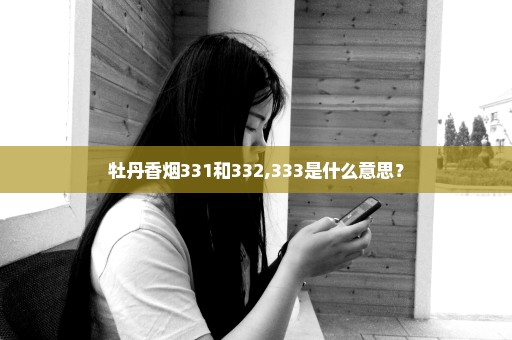牡丹香烟331和332,333是什么意思？
