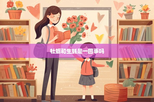 牡蛎和生蚝是一回事吗