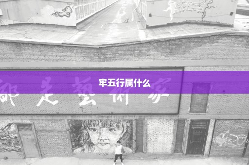 牢五行属什么