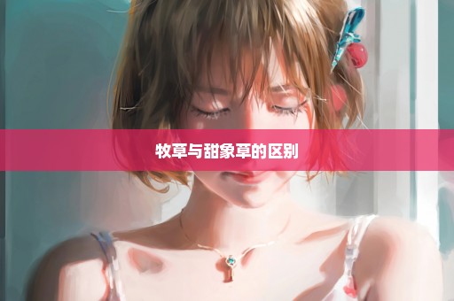 牧草与甜象草的区别