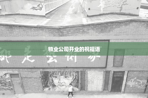 物业公司开业的祝福语