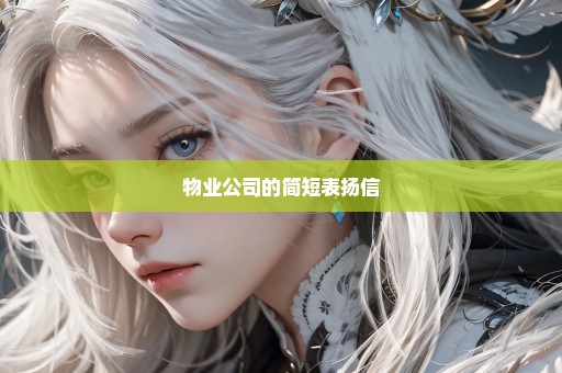物业公司的简短表扬信