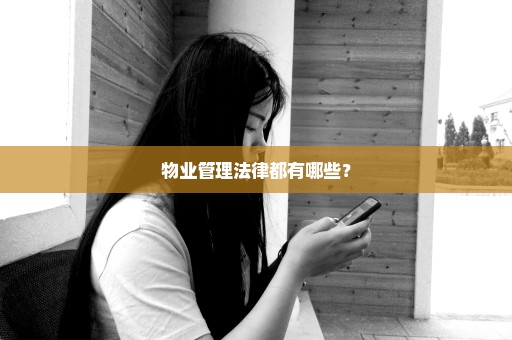 物业管理法律都有哪些？