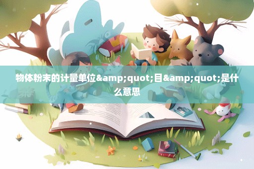物体粉末的计量单位"目"是什么意思